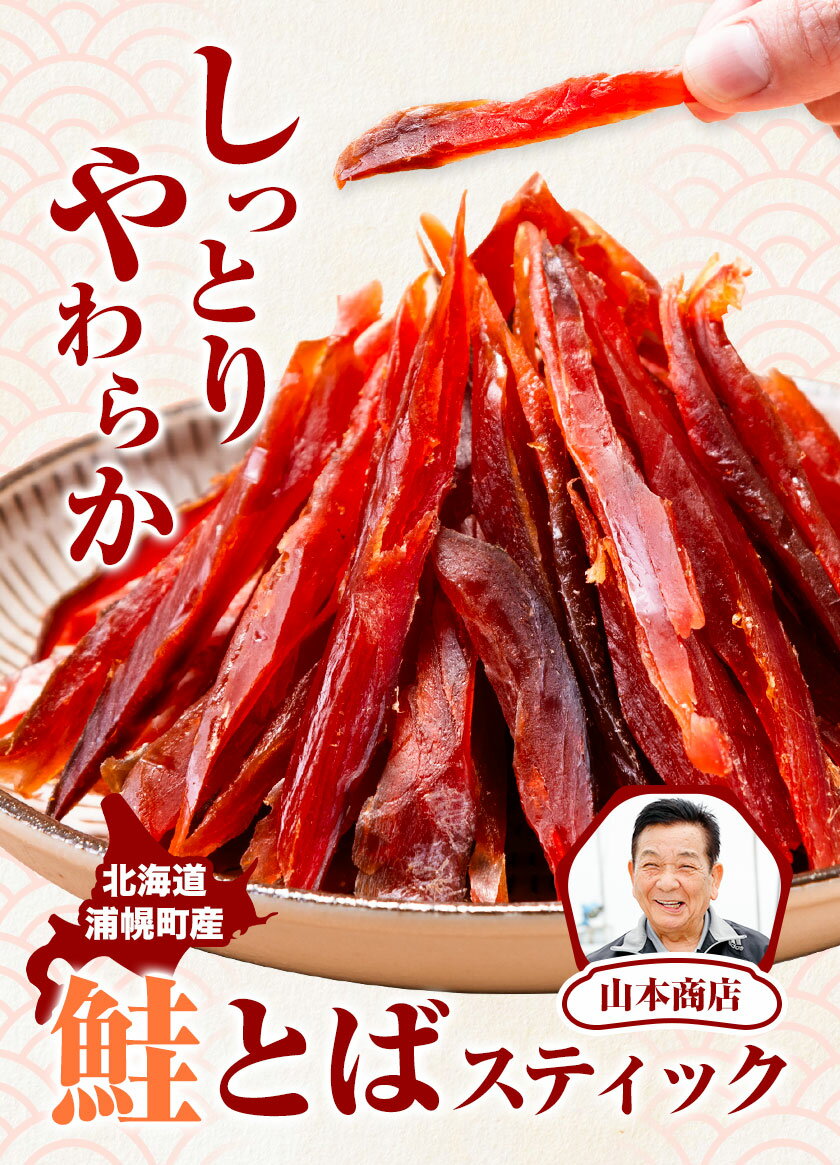 【ふるさと納税】鮭とば スティック 65g × 3袋 10袋 北海道 浦幌町産 山本商店《30日以内に出荷予定(土日祝除く)》北海道 浦幌町 鮭 おつまみ とば ジャーキー 秋味