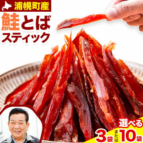 6位! 口コミ数「1件」評価「5」鮭とば スティック 65g × 3袋 10袋 北海道 浦幌町産 山本商店《30日以内に出荷予定(土日祝除く)》北海道 浦幌町 鮭 おつまみ ･･･ 