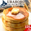 パンケーキ 十勝URAHOROパンケーキミックス 120g×7袋 《30日以内に出荷予定》北海道 浦幌町 お菓子 ホットケーキ スイーツ 料理 送料無料 手作り パンケーキミックス ホットケーキミックス