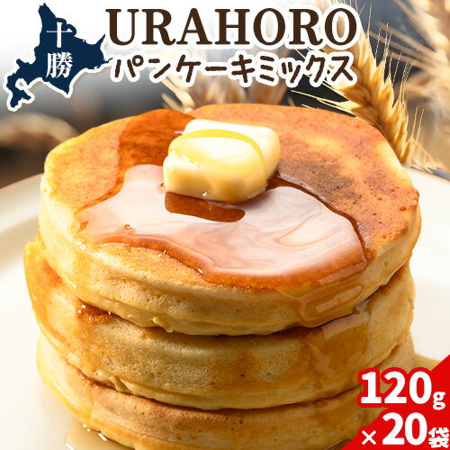 【ふるさと納税】パンケーキ 十勝URAHOROパンケーキミックス 120g×20袋 《30日以内に出荷予定》北海道 浦幌町 お菓子 ホットケーキ スイーツ 料理 送料無料 手作り パンケーキミックス ホットケーキミックス