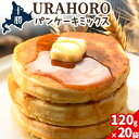 パンケーキ 十勝URAHOROパンケーキミックス 120g×20袋 《30日以内に出荷予定》北海道 浦幌町 お菓子 ホットケーキ スイーツ 料理 送料無料 手作り パンケーキミックス ホットケーキミックス