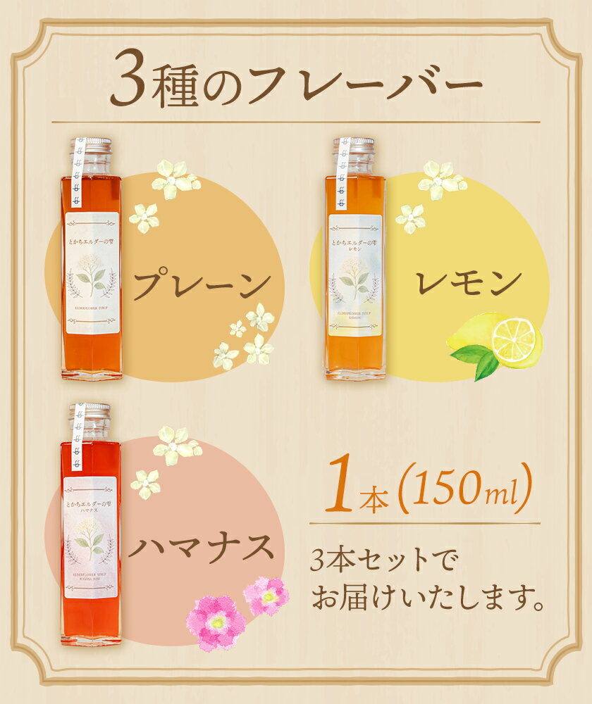 【ふるさと納税】とかちエルダーの雫 シロップ 3本セット プレーン＆ハマナス＆レモン コーディアル《30日以内に出荷予定(土日祝除く)》株式会社FF工房 エルダーフラワー 調味料 加工食品 北海道 浦幌町