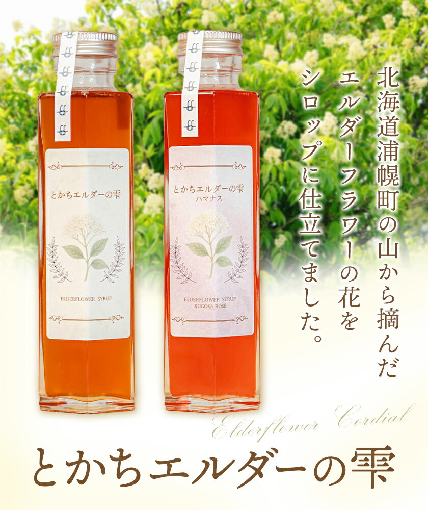 【ふるさと納税】とかちエルダーの雫 シロップ プレーン ハマナス コーディアル《30日以内に出荷予定(土日祝除く)》株式会社FF工房 エルダーフラワー 調味料 加工食品 北海道 浦幌町