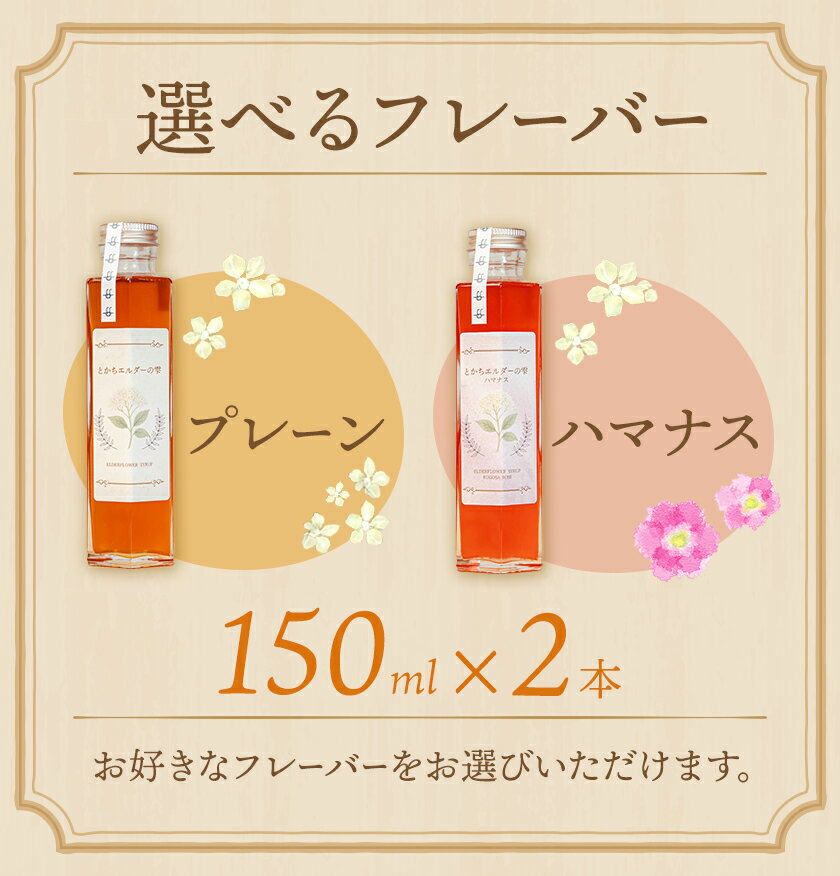 【ふるさと納税】とかちエルダーの雫 シロップ プレーン ハマナス コーディアル《30日以内に出荷予定(土日祝除く)》株式会社FF工房 エルダーフラワー 調味料 加工食品 北海道 浦幌町