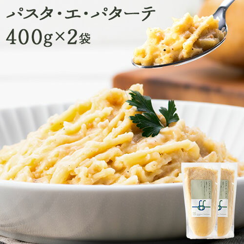 12位! 口コミ数「0件」評価「0」パスタ・エ・パターテ 400g × 2袋《60日以内に出荷予定(土日祝除く)》北海道 十勝 浦幌町 ギフト スパゲッティ パスタソース 贈り･･･ 