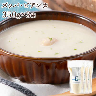 楽天ふるさと納税　【ふるさと納税】ズッパ・ビアンカ 350g×3袋《60日以内に出荷予定(土日祝除く)》北海道 浦幌町 スープ 贈り物 レトルト 冷凍食品 温めるだけ お手軽 レンジ 惣菜 送料無料