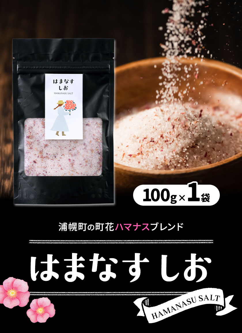 【ふるさと納税】はまなすしお 100g×1袋 ハマナス 塩 岩塩 uni 《60日以内に出荷予定》北海道 浦幌町 ハマナスの花 花びら 日本のバラ 送料無料