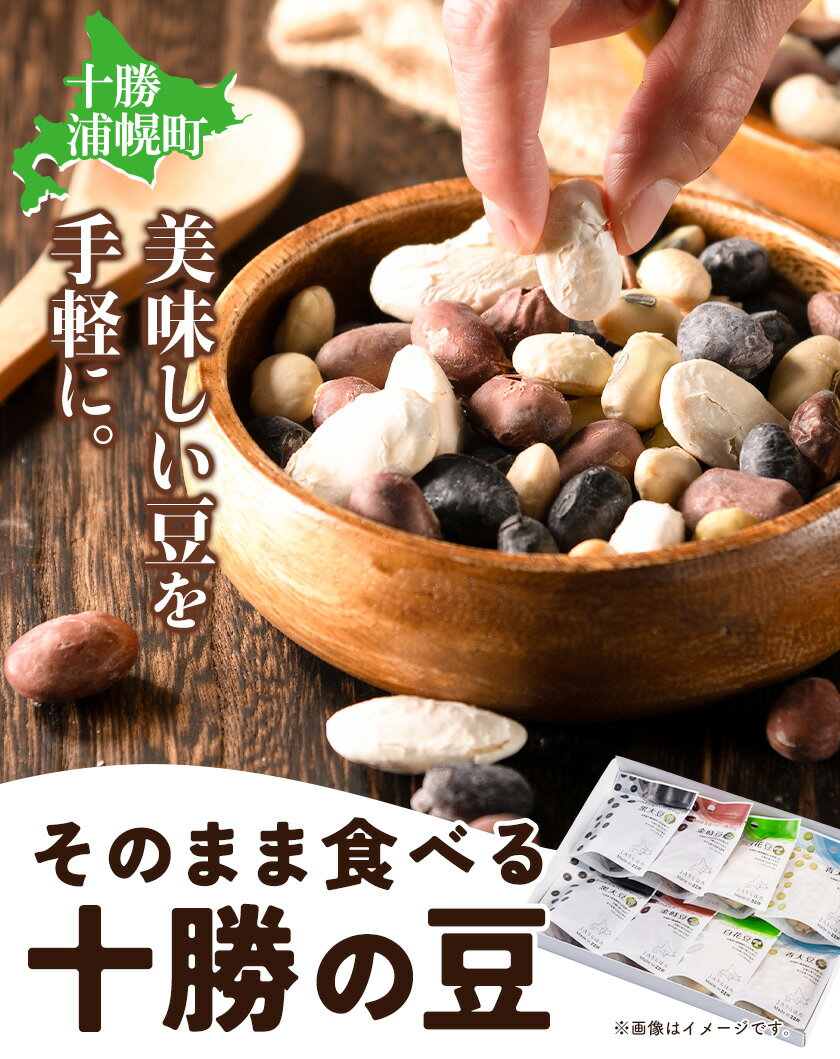 【ふるさと納税】そのまま食べる 十勝の豆（黒大豆、青大豆、白花豆、金時豆）各30g×2 計8袋 浦幌町農業協同組合 《60日以内に出荷予定》北海道 浦幌町 豆 4種 フリーズドライ 高級菜豆 おつまみ サラダ カレー シチュー スープ 離乳食