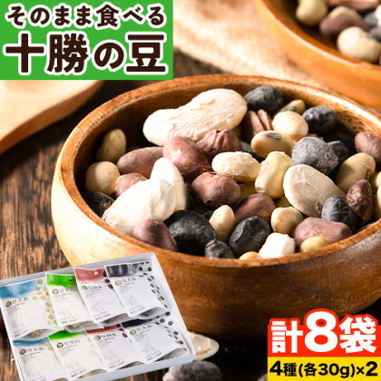 そのまま食べる 十勝の豆（黒大豆、青大豆、白花豆、金時豆）各30g×2 計8袋 浦幌町農業協同組合 《60日以内に出荷予定》北海道 浦幌町 豆 4種 フリーズドライ 高級菜豆 おつまみ サラダ カレー シチュー スープ 離乳食