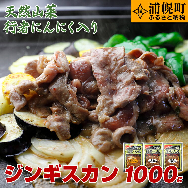 絶品!天然行者にんにく入り!ジンギスカン1000g満腹セット(ラム350g×2+豚300g)