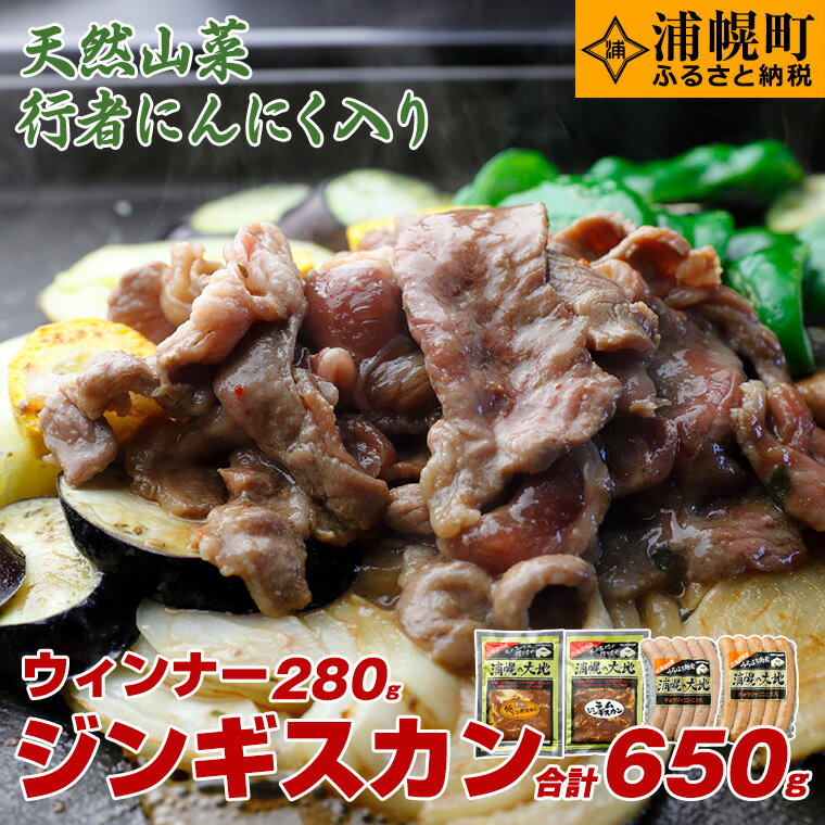 【ふるさと納税】ジンギスカン（ラム350g＋豚300g）・ウインナー（140g×2）セット　「浦幌の大地」　ボリューム満点なセットです！