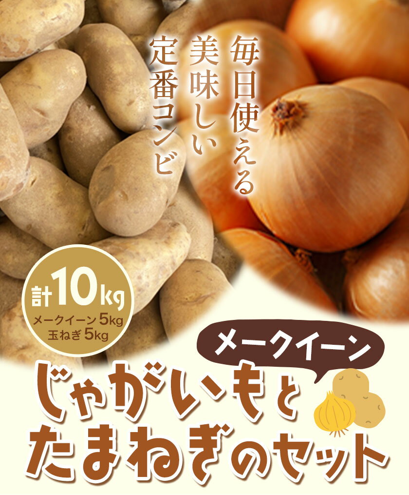 【ふるさと納税】じゃがいも（メークイン）とたまねぎのセット 合計約10kg 野菜 《10月中旬から順次出荷》橋枝物産 北海道 浦幌町