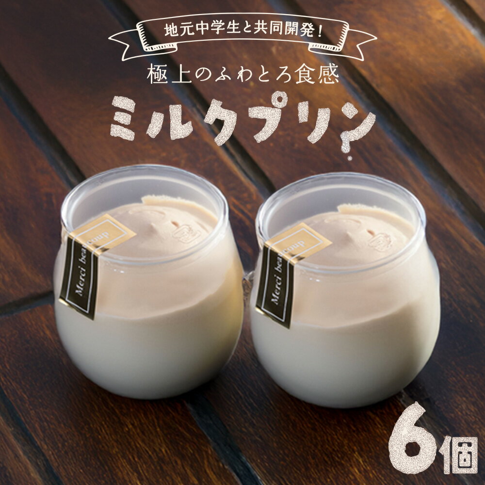 プリン ミルクプリン 6個入り お菓子の店ニシムラ 北海道 十勝郡 浦幌町 プリン 浦幌牛乳使用 おやつ デザート スイーツ