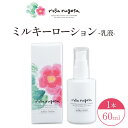 【ふるさと納税】ロサ・ルゴサ ミルキーローション(乳液)60ml×1本《30営業日以内に出荷予定(土日祝除く)》株式会社ciokay 北海道 浦幌町 美容 バラ ハマナス 保湿 化粧品(4)