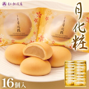 【ふるさと納税】月化粧16個入り スイーツ 和菓子 饅頭 青木松風庵 大阪 名物 北海道十勝浦幌町産絹手亡使用 モンドセレクション最高金賞