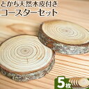 【ふるさと納税】とかち天然木 皮つき コースター 5枚セット キッチン ウッド 株式会社BATONPLUS 北海道 浦幌町 雑貨 木材 加工品 天然木 送料無料