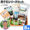 【ふるさと納税】黒豆 黒千石シリーズセット 8種 十勝うらほろおかだ農園 黒千石 コーヒードリップ 石鹸 化粧水 茶 豆ご飯