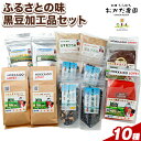 【ふるさと納税】ふるさとの味黒豆加工品セット 10種 十勝うらほろおかだ農園 黒千石 コーヒー きなこ