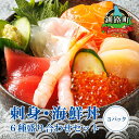 【ふるさと納税】お刺身 海鮮丼 6種類 × 3パック 冷凍 
