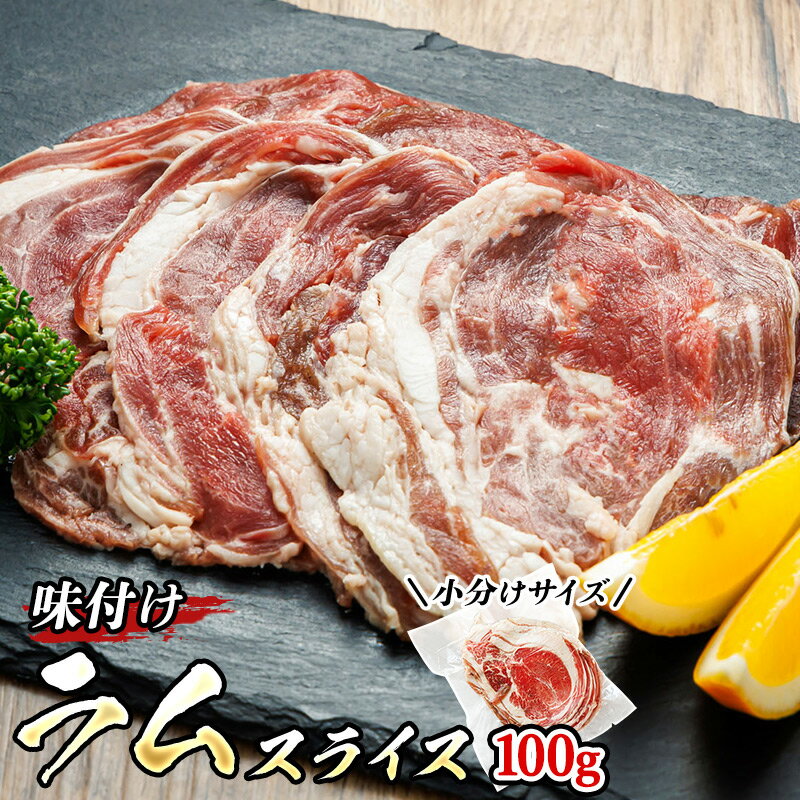 【ふるさと納税】 味付け ラム肉 スライス 100g パック | 【内容量 & 発送時期が選べる】 羊肉 焼肉 焼..