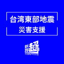 2位! 口コミ数「4件」評価「5」 台湾東部花蓮県で発生した地震被害に対する支援金＜1口 1,000円 より＞