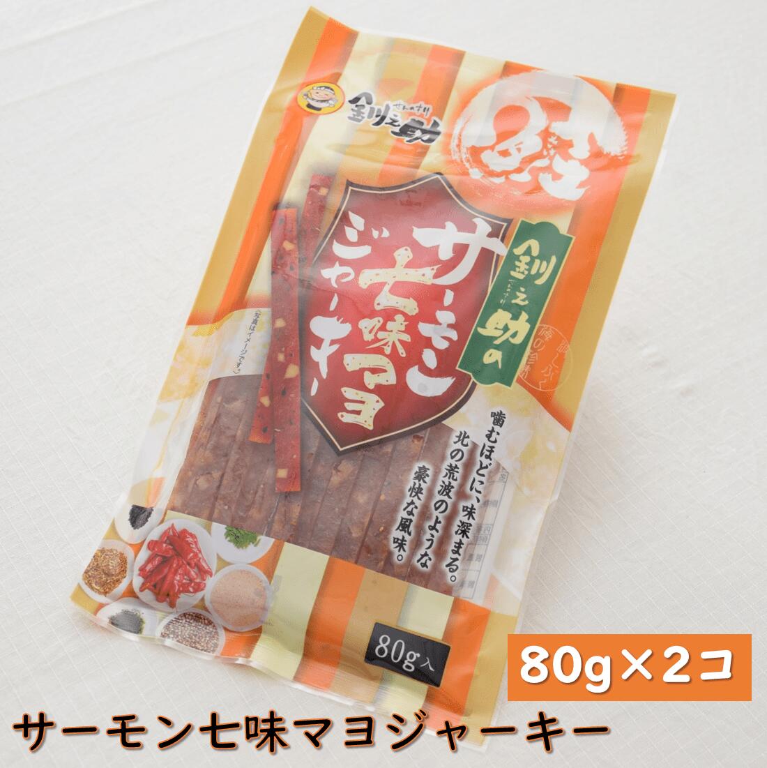 【ふるさと納税】サーモン七味マヨジャーキー80g×2個セット|サーモンジャーキー鮭さけシャケお酒晩酌おつまみ海産物国産北海道産釧路町釧之助本店