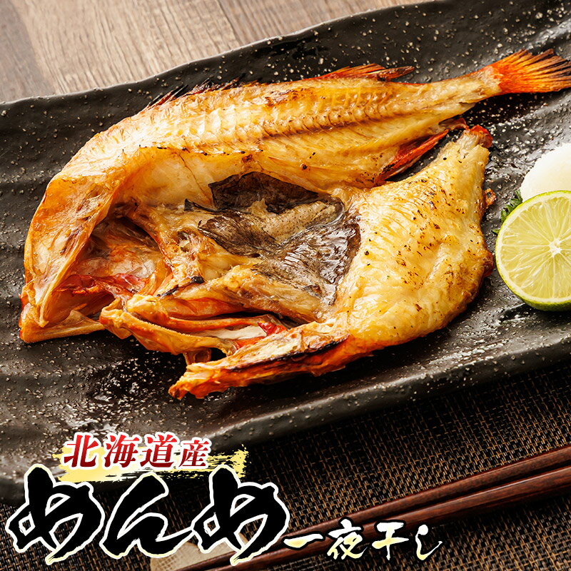 【ふるさと納税】 北海道産 めんめ きんき 一夜干し 約300gから【個数 と 発送時期が選べる】個包装 北海道 すぐ 届く おつまみ 焼魚 焼き魚 定食 魚介...