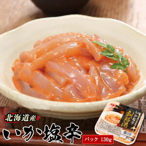【ふるさと納税】北海道産 いか塩辛 釧路港<パック>130g|【内容量 & 発送時期が選べる】 定期便 定期 すぐ 届く ご飯 米 無洗米 にも最適 昆布のまち ワンストップ特例制度 オンライン 北海道 釧路町 釧路超 特産品 br04