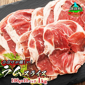 【ふるさと納税】羊肉の 小分けが嬉しい！ ラム肉 スライス 100g×10パック（合計1kg）| ラム肉 ラムロール ロール ラム 羊肉 焼肉 焼き肉 bbq アウトドア キャンプ ジビエ ジンギスカン 小分け 牛肉 豚肉 鶏肉 よりも ヘルシーな 羊肉