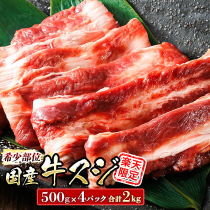 楽天限定 希少部位 国産 牛スジ 2kg 500g×4パック 牛肉 スジ 牛スジ 牛すじ 煮込み ホルモン 15000円 ワンストップ特例制度 オンライン