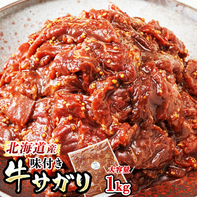 【ふるさと納税】北海道産 味付き 牛サガリ（牛ハラミ） 1kg（1パック） 定期便 定期 大容量 国産 牛...