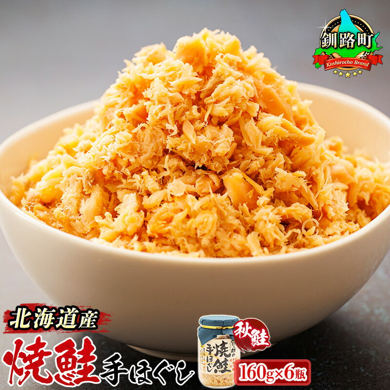 【ふるさと納税】北海道産 鮭フレーク 160g×6瓶 秋鮭 のみ使用 焼鮭の手ほぐし 冷凍 シャケ しゃけ 釧之助本店 魚介類 鮭 さけ 北海道産 朝食 お弁当 にも おすすめ 人気の 訳あり! すぐ 届く 昆布 こんぶ のまち 年内配送 ワンストップ特例制度 オンラインのサムネイル