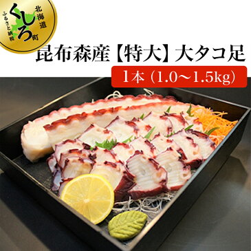 【ふるさと納税】昆布森産【特大】大タコ足1本（1.0〜1.5kg）浜ゆで＆急速冷凍