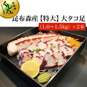 【ふるさと納税】昆布森産【特大】大タコ足(約1.0kg〜約1.5kg)×2本　浜ゆで＆急速冷凍