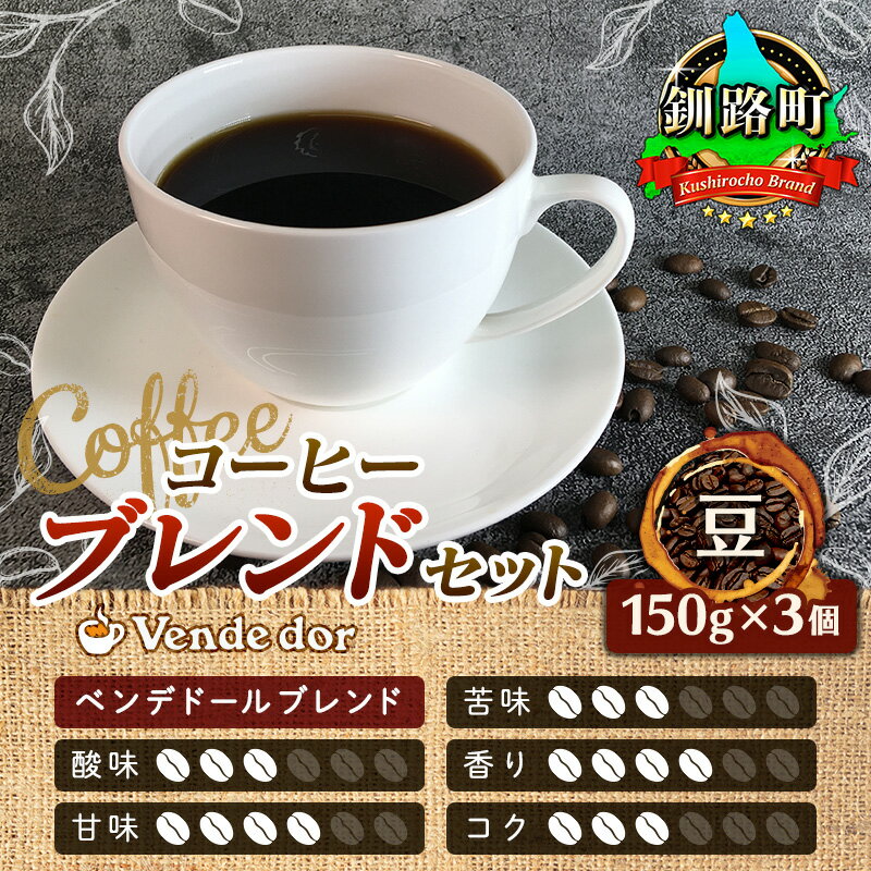 ベンデドール 自家焙煎 珈琲豆 ブレンド コーヒーセット [豆 150g×3個セット]|珈琲豆 コーヒー豆 北海道 釧路町 ワンストップ特例制度 オンライン 父の日 2024年6月16日