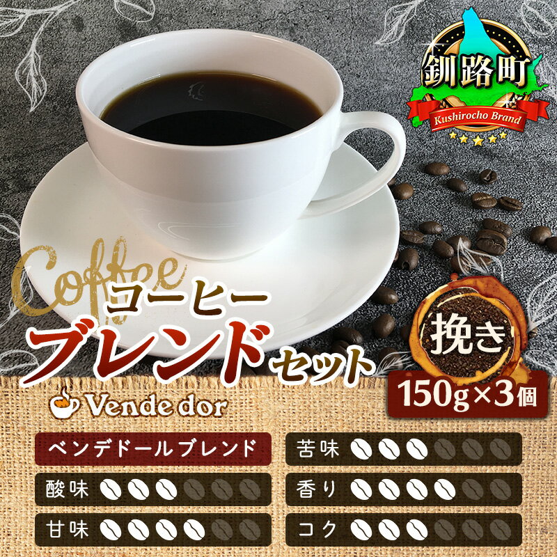 4位! 口コミ数「0件」評価「0」ベンデドール 自家焙煎 珈琲豆 ブレンド コーヒーセット ＜挽き 150g×3個セット＞｜珈琲豆 コーヒー豆 挽豆 北海道 釧路町 ワンスト･･･ 