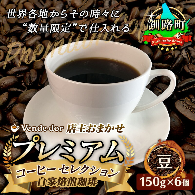 ベンデドール 自家焙煎 珈琲豆 店主おまかせ プレミアムコーヒーセット 150g×6個 【豆】｜珈琲豆 コーヒー豆 北海道 釧路町 ワンストップ特例制度 オンライン 父の日 2024年6月16日