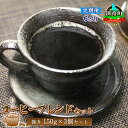 【ふるさと納税】【定期便】ベンデドール　コーヒーブレンドセッ