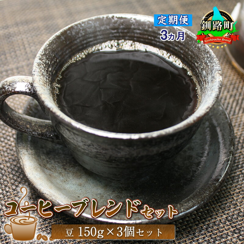 【ふるさと納税】【定期便】ベンデドール　コーヒーブレンドセット【豆 150g×3個セット】 3ヶ月連続お届け【 珈琲豆 コーヒー豆 北海道 釧路町 】 ワンストップ特例制度 オンライン