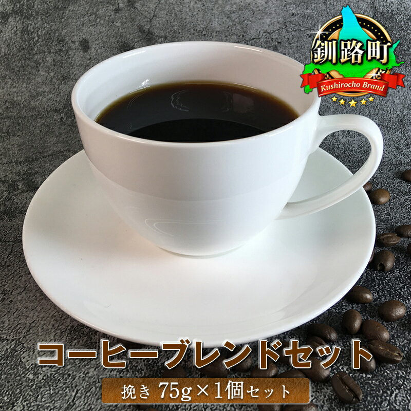 19位! 口コミ数「0件」評価「0」ベンデドール　コーヒー 【挽き75g×1個セット】【 お買い物マラソン スーパーセール 買い回り 買いまわり ポイント 珈琲豆 コーヒー豆 ･･･ 