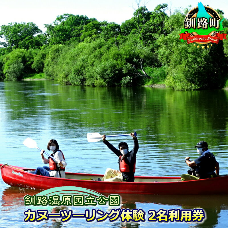 【ふるさと納税】カヌー ツーリング＜釧路湿原国立公園＞レギュラーコース　2名利用券（北海道釧路町/釧路川/カヌー体験/細岡展望台）【 北海道 釧路町 】