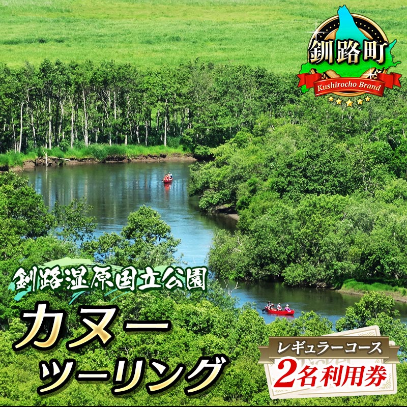 カヌー ツーリング[釧路湿原国立公園]レギュラーコース 2名利用券(北海道釧路町/釧路川/カヌー体験/細岡展望台)[ 北海道 釧路町 ] ワンストップ特例制度 オンライン