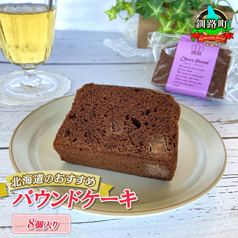 27位! 口コミ数「0件」評価「0」お菓子 チョコ パウンドケーキ 8個 | 詰め合わせ セット 人気 北海道 クランツ国誉店 スイーツ スィーツ 焼菓子 個包装 小分け お土･･･ 