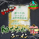 【ふるさと納税】細ちぢれ麺 14食分 220g×7袋（スープなし） | 北海道 釧路で人気 ラーメン 細麺 釧路ラーメン 森谷食品 冷蔵【 北海道..