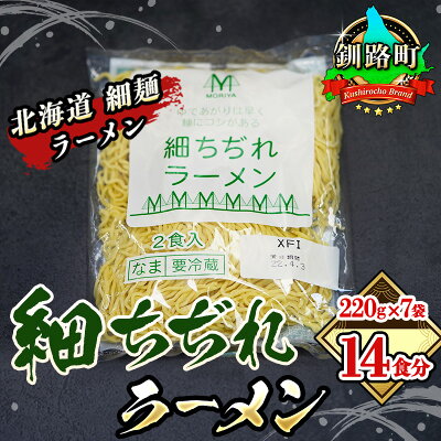 北海道釧路町 【ふるさと納税】細ちぢれ麺 14食分 220g×7袋(スープなし) | 北海道 釧路で人気 ラーメン 細麺 釧路ラーメン 森谷食品 冷蔵【 北海道 釧路町 】 ワンストップ特例制度 オンライン