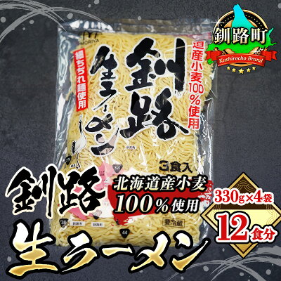 北海道釧路町 【ふるさと納税】細ちぢれ麺 12食分 330g×4袋(スープなし) | 北海道産 小麦100% 使用 北海道 釧路で人気 ラーメン 細麺 釧路ラーメン 釧路生ラーメン 森谷食品 冷蔵【 北海道 釧路町 】 ワンストップ特例制度 オンライン