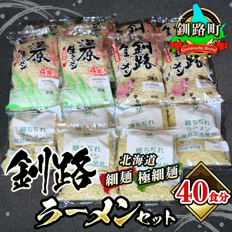 【ふるさと納税】細ちぢれ麺 40食分 | 北海道 釧路で人気