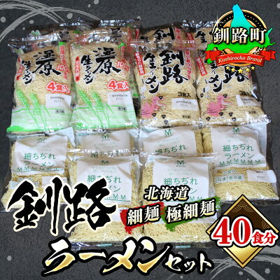 北海道釧路町 【ふるさと納税】細ちぢれ麺 40食分 | 北海道 釧路で人気 ラーメン 細麺 釧路ラーメン らーめんは?これだぁ~ 森谷食品 冷蔵【 北海道 釧路町 】