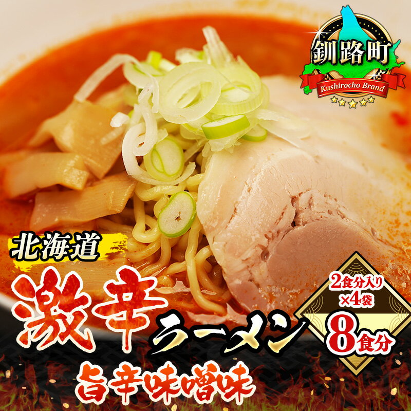 楽天北海道釧路町【ふるさと納税】旨辛味噌味 ラーメン 8食分 ＜2食入×4袋 スープ用 調味料付＞ 北海道 釧路で人気 ラーメン 細麺 釧路ラーメン 激辛ラーメン 森谷食品 冷蔵【 北海道 釧路町 】 ワンストップ特例制度 オンライン