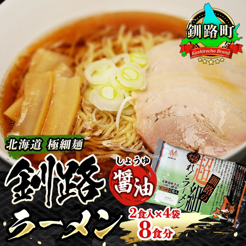 醤油 ラーメン 8食分 [2食入×4袋 スープ用 調味料付] 北海道 釧路で人気 ラーメン 極細麺 釧路ラーメン 森谷食品 冷蔵[ 北海道 釧路町 ] ワンストップ特例制度 オンライン